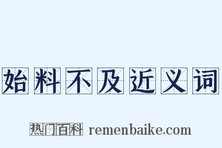 始料不及近义词是什么意思的图片
